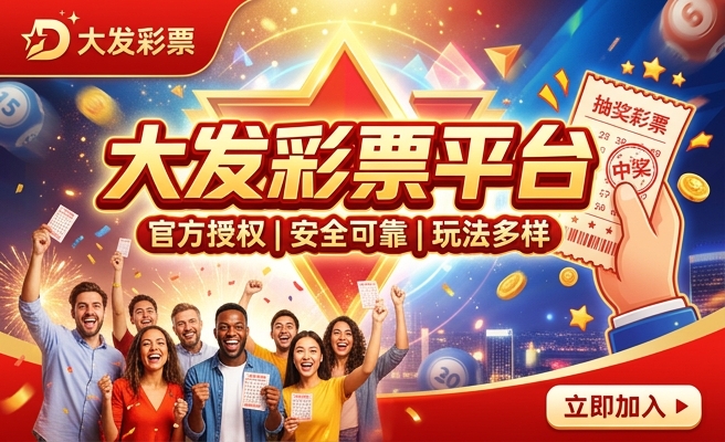 彩金多的大发彩票