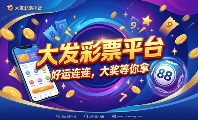 彩神彩票大发平台